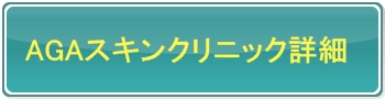 AGAスキンクリニック公式サイト