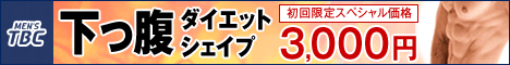 メンズTBC痩身ダイエット公式