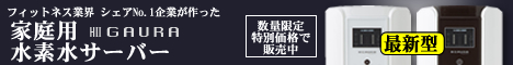 ガウラの水素水サーバーバナー