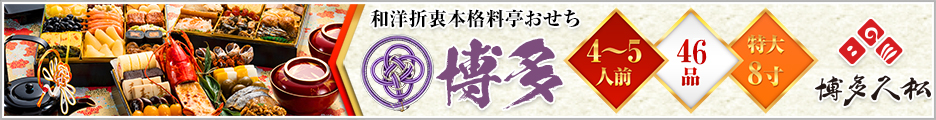 博多おせちバナー