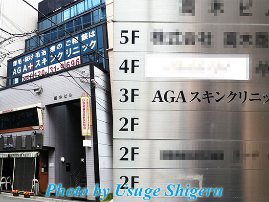 AGAスキンクリニック神戸院