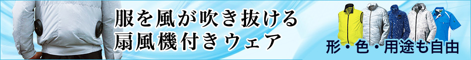 空調服バナー