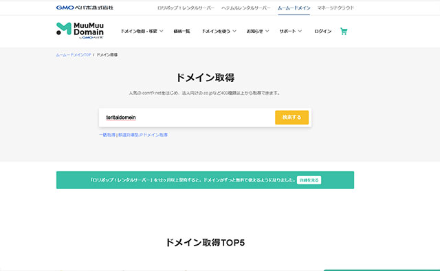 ムームードメインとロリポップ