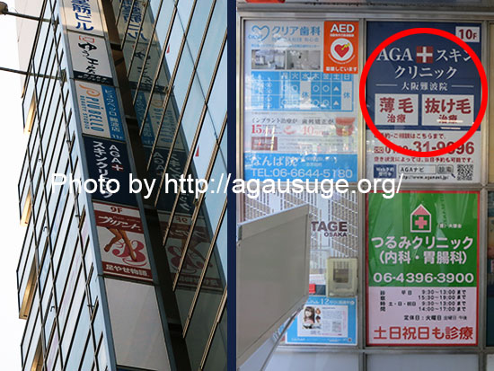 AGAスキンクリニック難波院