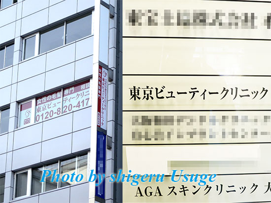 東京ビューティークリニック
